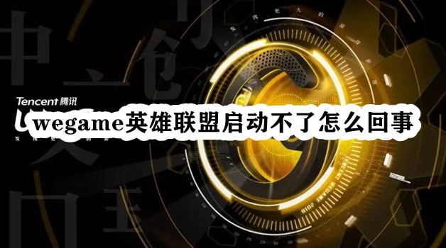 wegame英雄联盟启动不了怎么回事插图