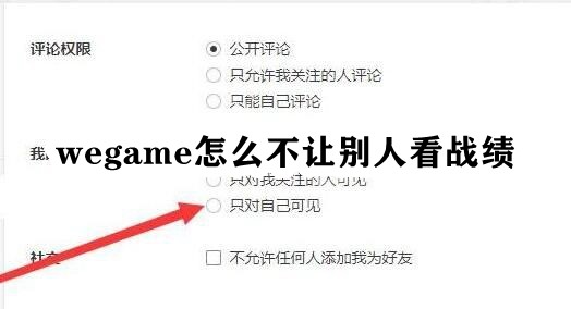 wegame怎么不让别人看战绩插图