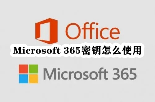 Microsoft 365密钥怎么使用插图