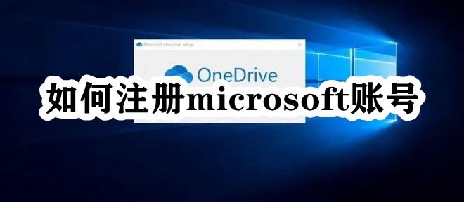 如何注册microsoft账号插图