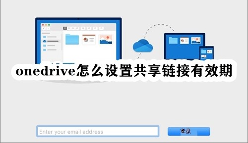 onedrive怎么设置共享链接有效期插图
