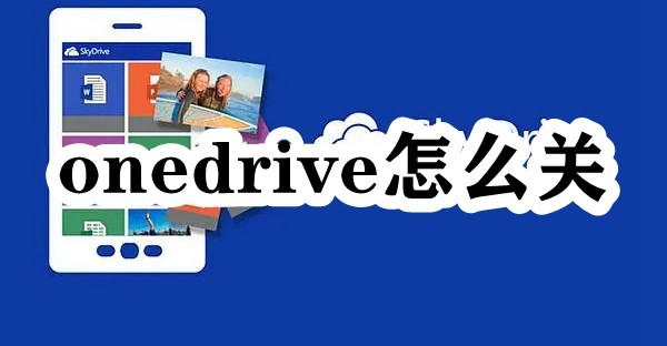 onedrive怎么关插图