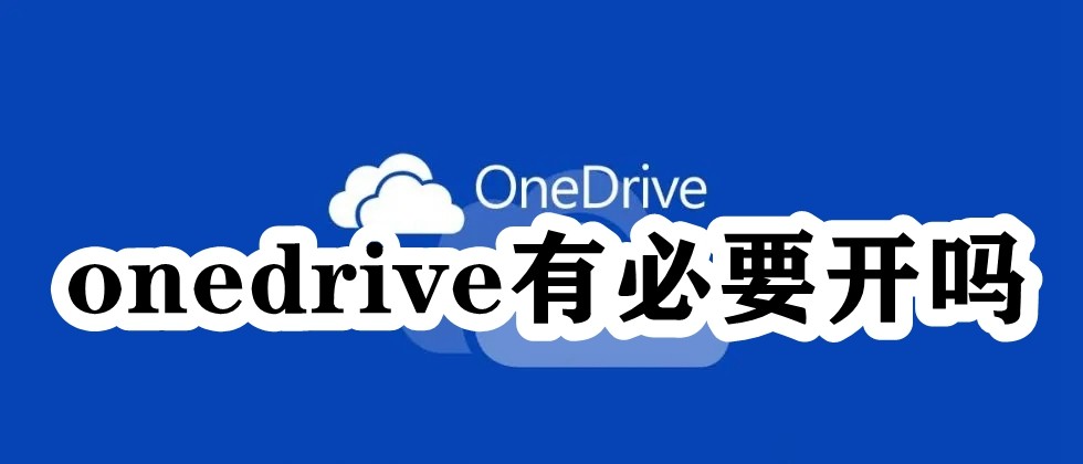 onedrive有必要开吗插图