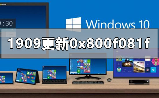 win10版本1909更新错误0x800f081f怎么办插图