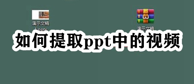 如何提取ppt中的视频插图
