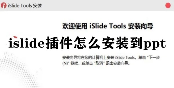 islide插件怎么安装到ppt插图