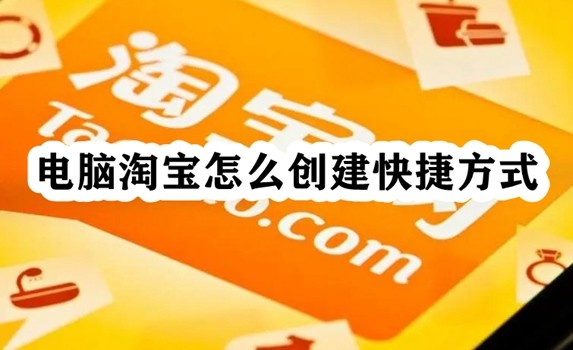 电脑淘宝怎么创建快捷方式插图