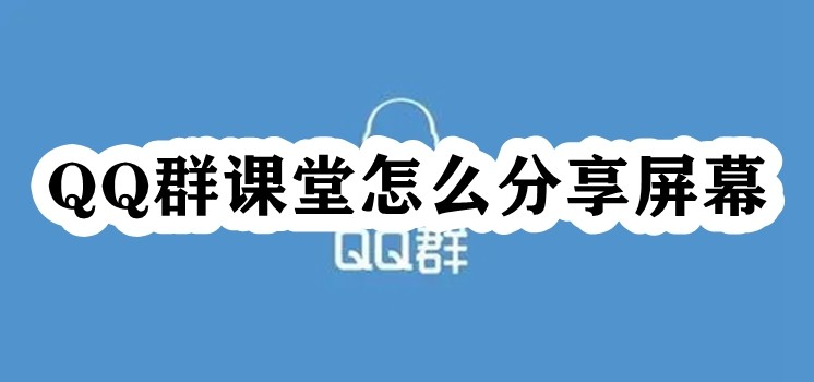 QQ群课堂怎么分享屏幕插图