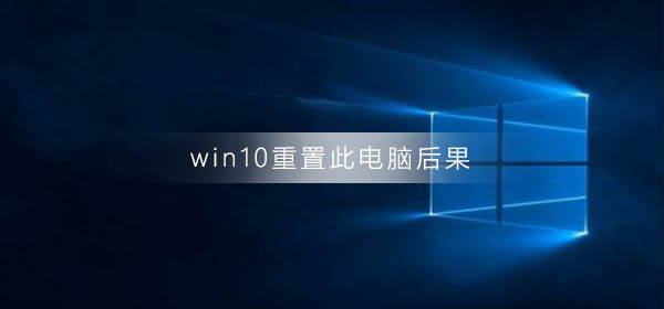 win10重置此电脑有什么后果 win10重置此电脑的方法和后果插图