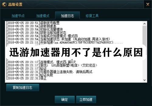 迅游加速器用不了是什么原因插图