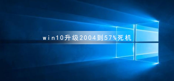 win10升级2004到57%死机的原因和解决方法插图