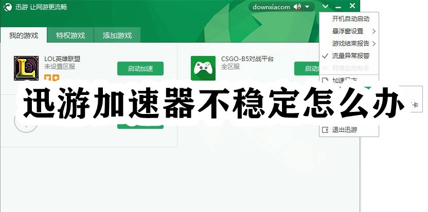 迅游加速器不稳定怎么办插图
