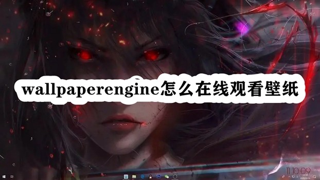 wallpaperengine怎么在线观看壁纸插图