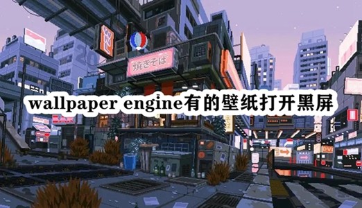 wallpaper engine有的壁纸打开黑屏插图