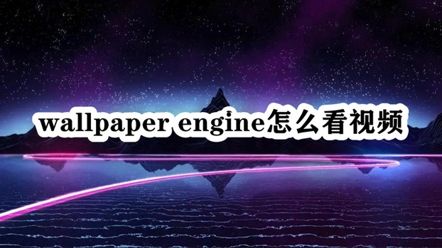 wallpaper engine怎么看视频插图