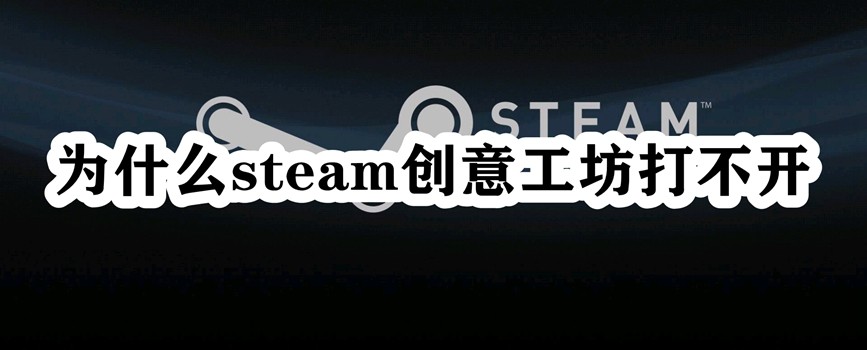 为什么steam创意工坊打不开插图