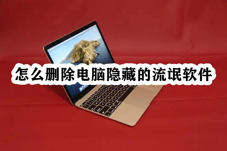 怎么删除电脑隐藏的流氓软件插图