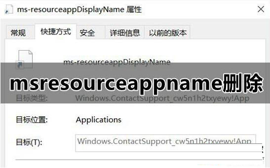 怎么删除开始菜单中的msresourceappnametext快捷方式插图