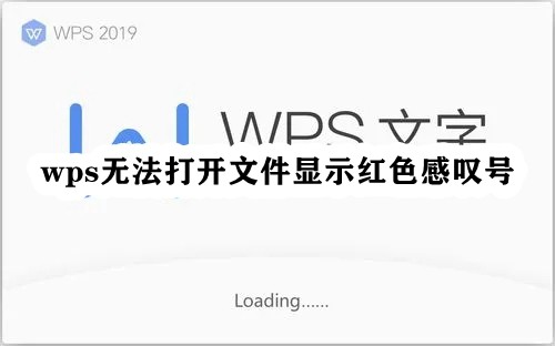 wps无法打开文件显示红色感叹号插图