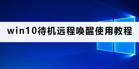 win10待机怎么远程唤醒 win10系统待机远程唤醒操作教程插图