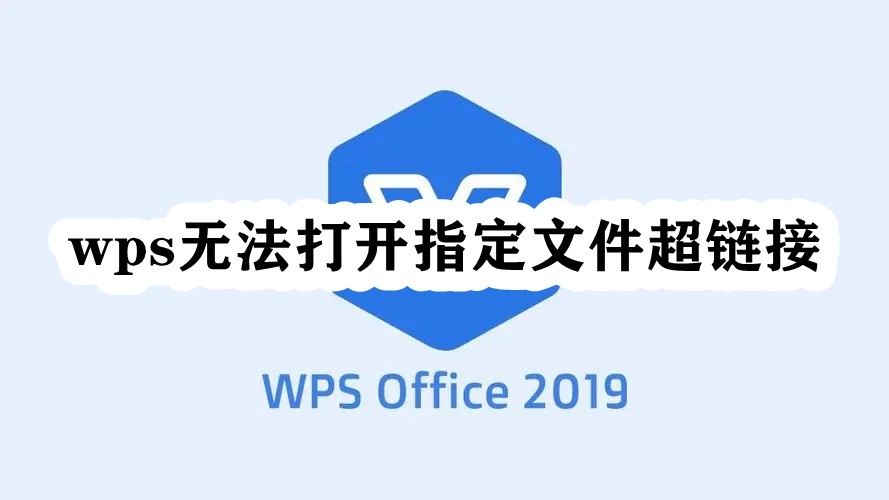 wps无法打开指定文件超链接插图