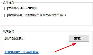 Win10系统怎么删除重建索引 win10重建索引设置教程插图3