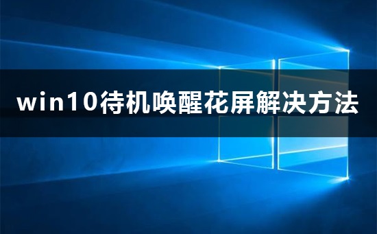 win10待机唤醒花屏怎么办 win10显示屏待机以后唤醒花屏解决方法插图