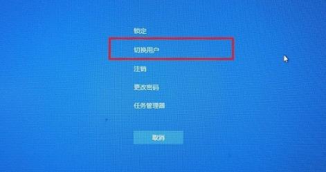 win10如何切换用户登录 win10系统切换用户登录的两种方法插图3