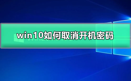 win10如何设置电脑开机密码为空 win10设置开机密码为空操作步骤教程插图