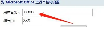 Office怎么改用户名插图2
