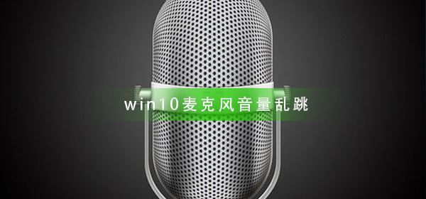 win10麦克风音量乱跳怎么办 win10麦克风音量乱跳的解决方法插图