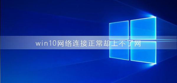 win10网络连接正常却上不了网 win10电脑网络连接正常却上不了网的解决方法插图