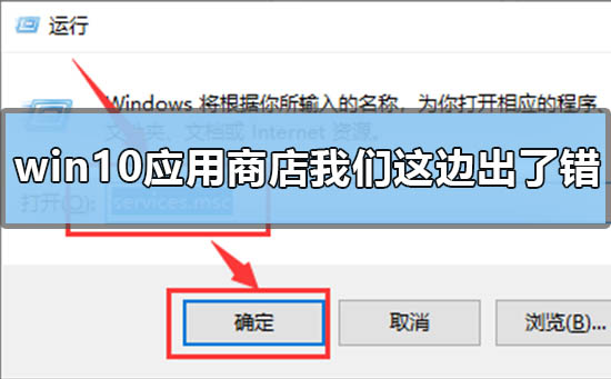 win10应用商店提示我们这边出了错怎么回事插图
