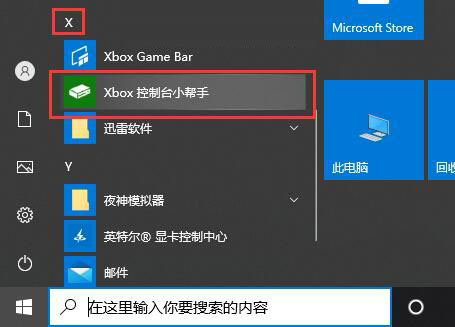 Win10系统Xbox控制台如何打开 Xbox控制台打开以及闪退的解决方法插图