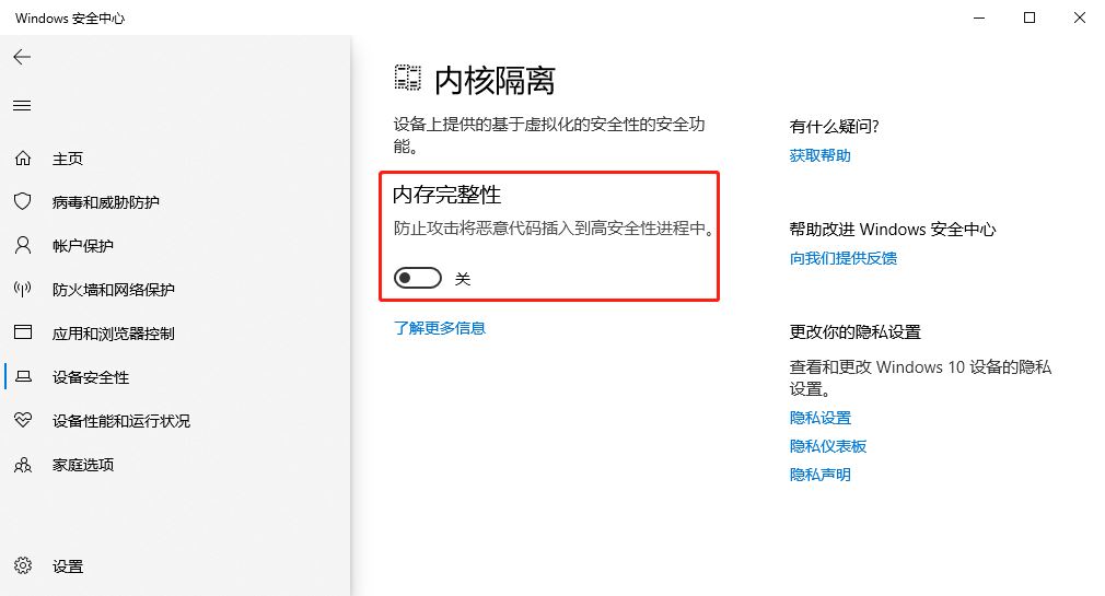 Win10内核隔离有必要开吗  Win10关闭内核隔离功能的方法插图4