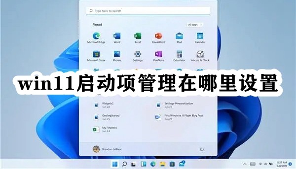 win11启动项管理在哪里设置插图