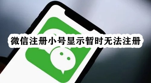 微信注册小号显示暂时无法注册插图