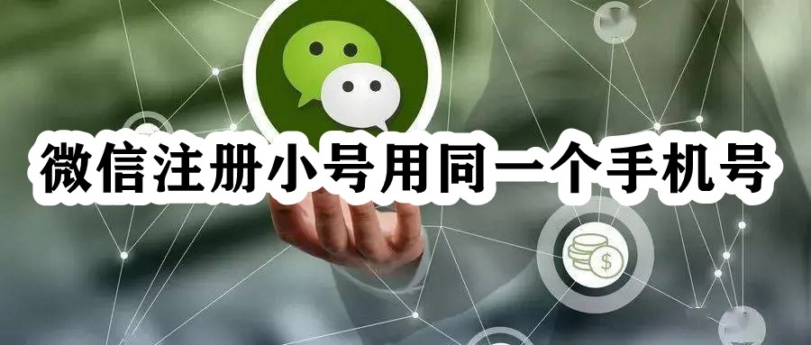 微信注册小号用同一个手机号插图