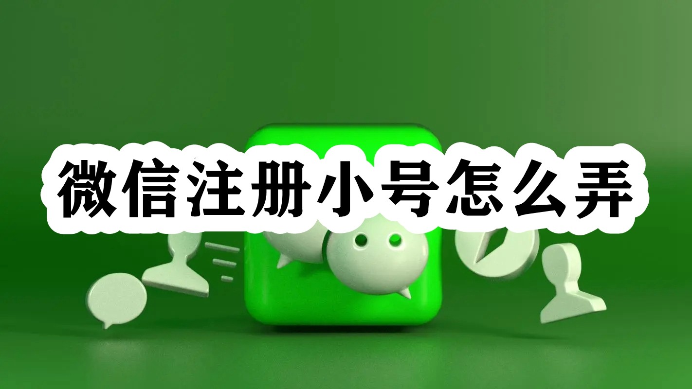 微信注册小号怎么弄插图