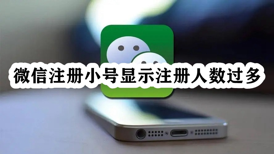 微信注册小号显示注册人数过多插图