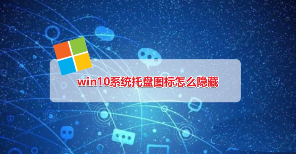 win10系统托盘图标怎么显示与隐藏  win10托盘图标设置技巧插图
