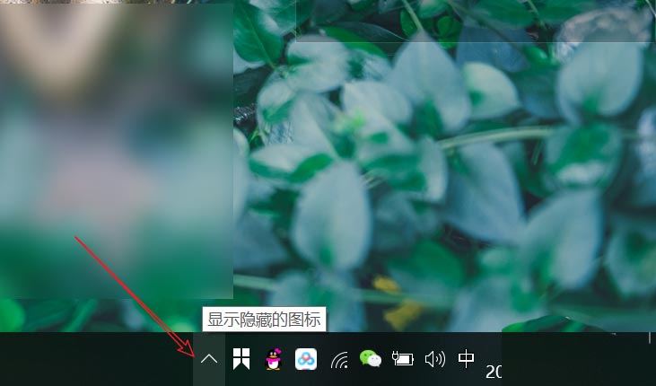 win10系统托盘图标怎么显示与隐藏  win10托盘图标设置技巧插图4