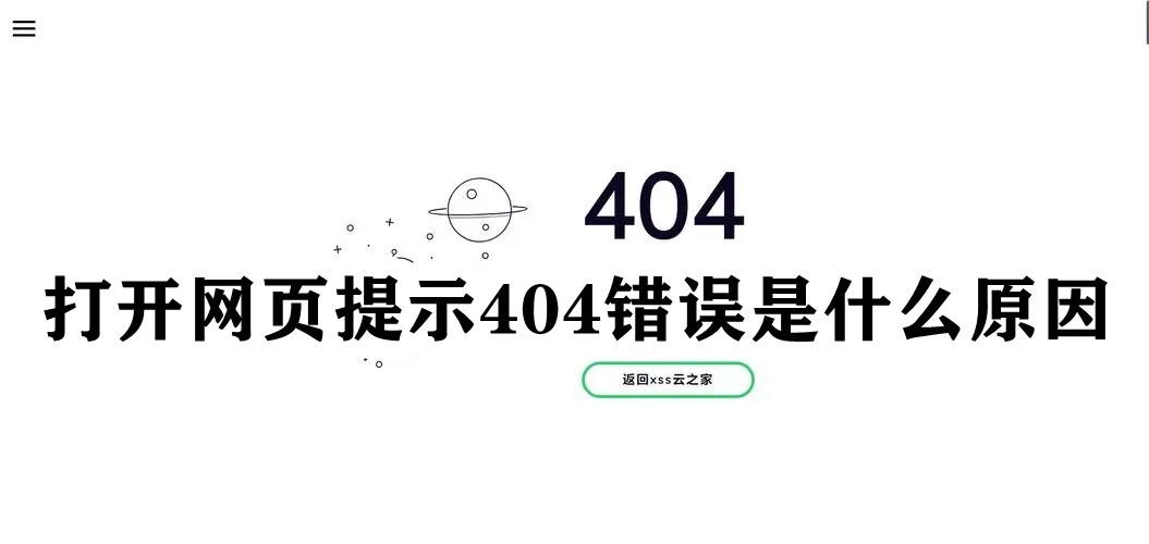 打开网页提示404错误是什么原因插图