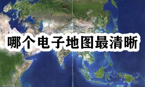 哪个电子地图最清晰插图