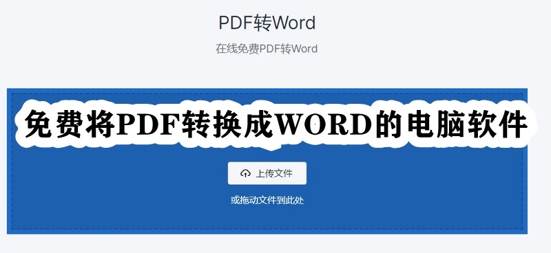 免费将pdf转换成word的电脑软件插图