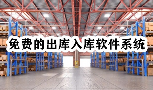 免费的出库入库软件系统插图