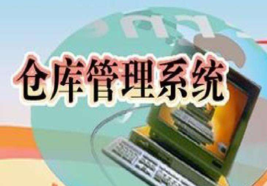 免费的出库入库软件系统