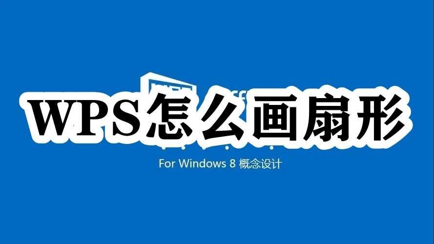 WPS怎么画扇形插图