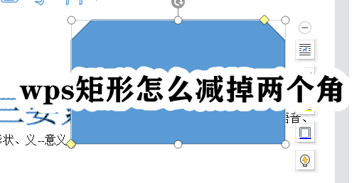 wps矩形怎么减掉两个角插图