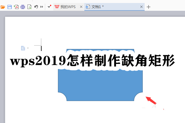 wps2019怎样制作缺角矩形插图